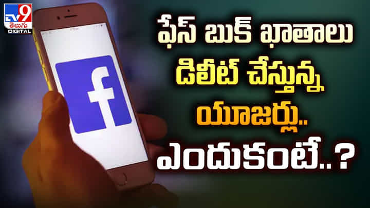 ఫేస్ బుక్ ఖాతాలు డిలీట్ చేస్తున్న యూజర్లు.. ఎందుకంటే ?? ఫేస్ బుక్ ఖాతాలు డిలీట్ చేస్తున్న యూజర్లు.. ఎందుకంటే ??