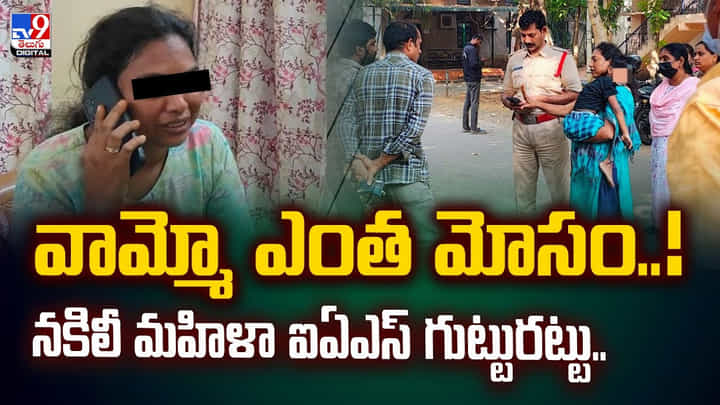 వామ్మో ఎంత మోసం.. నకిలీ మహిళా ఐఏఎస్ గుట్టురట్టు వామ్మో ఎంత మోసం.. నకిలీ మహిళా ఐఏఎస్ గుట్టురట్టు
