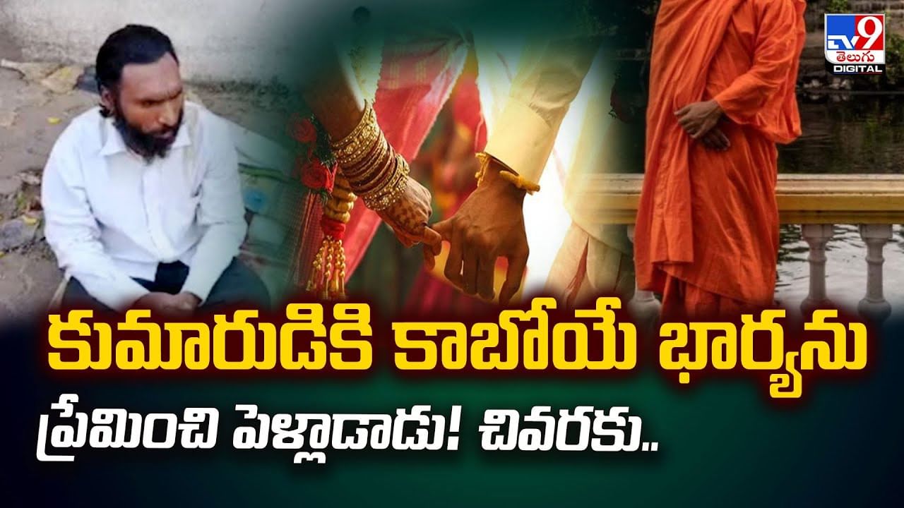 కుమారుడికి కాబోయే భార్యను ప్రేమించి పెళ్లాడాడు ! చివరకు..