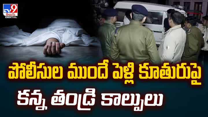 పోలీసుల ముందే పెళ్లి కూతురుపై కన్న తండ్రి కాల్పులు.. ఎందుకంటే? పోలీసుల ముందే పెళ్లి కూతురుపై కన్న తండ్రి కాల్పులు.. ఎందుకంటే?