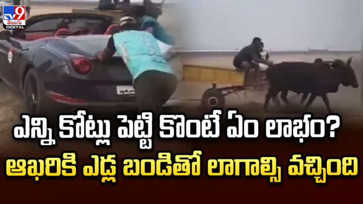 ఎన్ని కోట్లు పెట్టి కొంటే ఏం లాభం.. ఆఖరికి ఎడ్ల బండితో లాగాల్సి వచ్చింది ఎన్ని కోట్లు పెట్టి కొంటే ఏం లాభం.. ఆఖరికి ఎడ్ల బండితో లాగాల్సి వచ్చింది