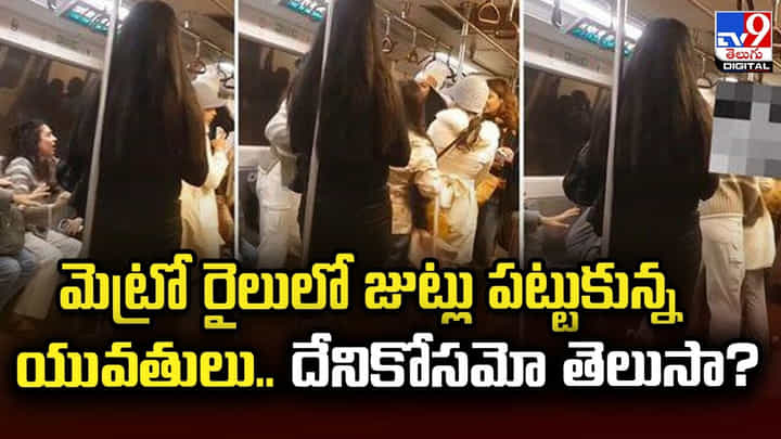 మెట్రో రైలులో జుట్లు పట్టుకున్న యువతులు.. దేనికోసమో తెలుసా ?? మెట్రో రైలులో జుట్లు పట్టుకున్న యువతులు.. దేనికోసమో తెలుసా ??
