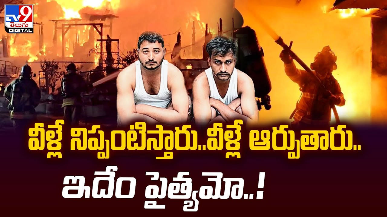 వీళ్లే నిప్పంటిస్తారు..వీళ్లే ఆర్పుతారు.. ఇదేం పైత్యమో..!