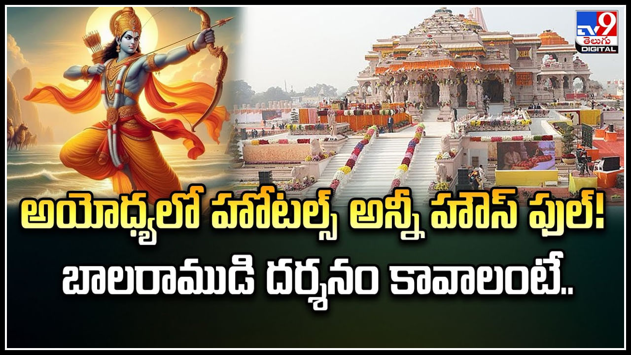 Ayodhya: అయోధ్యలో హోటల్స్ అన్నీ హౌస్ ఫుల్.! బాలరాముడి దర్శనం కావాలంటే..