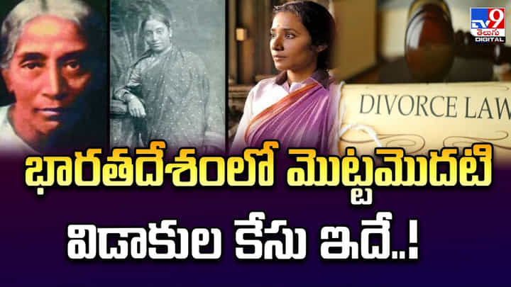 భారతదేశంలో మొట్టమొదటి విడాకుల కేసు ఇదే భారతదేశంలో మొట్టమొదటి విడాకుల కేసు ఇదే