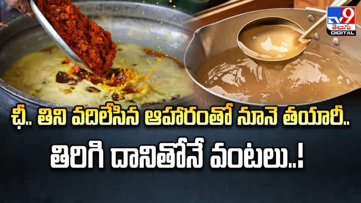 ఛీ.. తిని వదిలేసిన ఆహారంతో నూనె తయారీ.. తిరిగి దానితోనే వంటలు ఛీ.. తిని వదిలేసిన ఆహారంతో నూనె తయారీ.. తిరిగి దానితోనే వంటలు