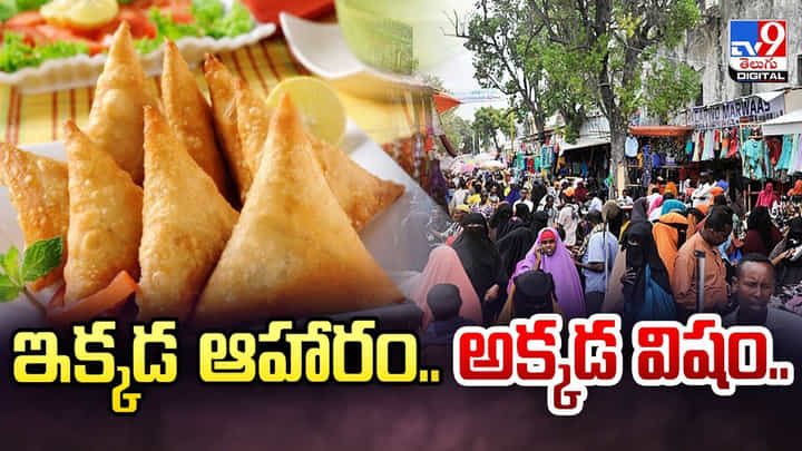 సమోసాను నిషేధించిన ఆ దేశం.. కారణం తెలిస్తే షాక్ అవ్వాల్సిందే! సమోసాను నిషేధించిన ఆ దేశం.. కారణం తెలిస్తే షాక్ అవ్వాల్సిందే!
