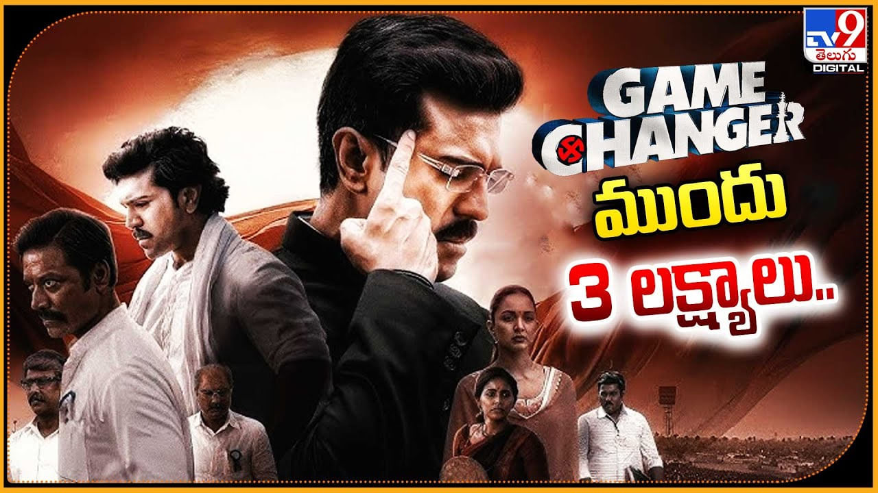 Game Changer: గేమ్ ఛేంజర్ ముందు 3 లక్ష్యాలు..