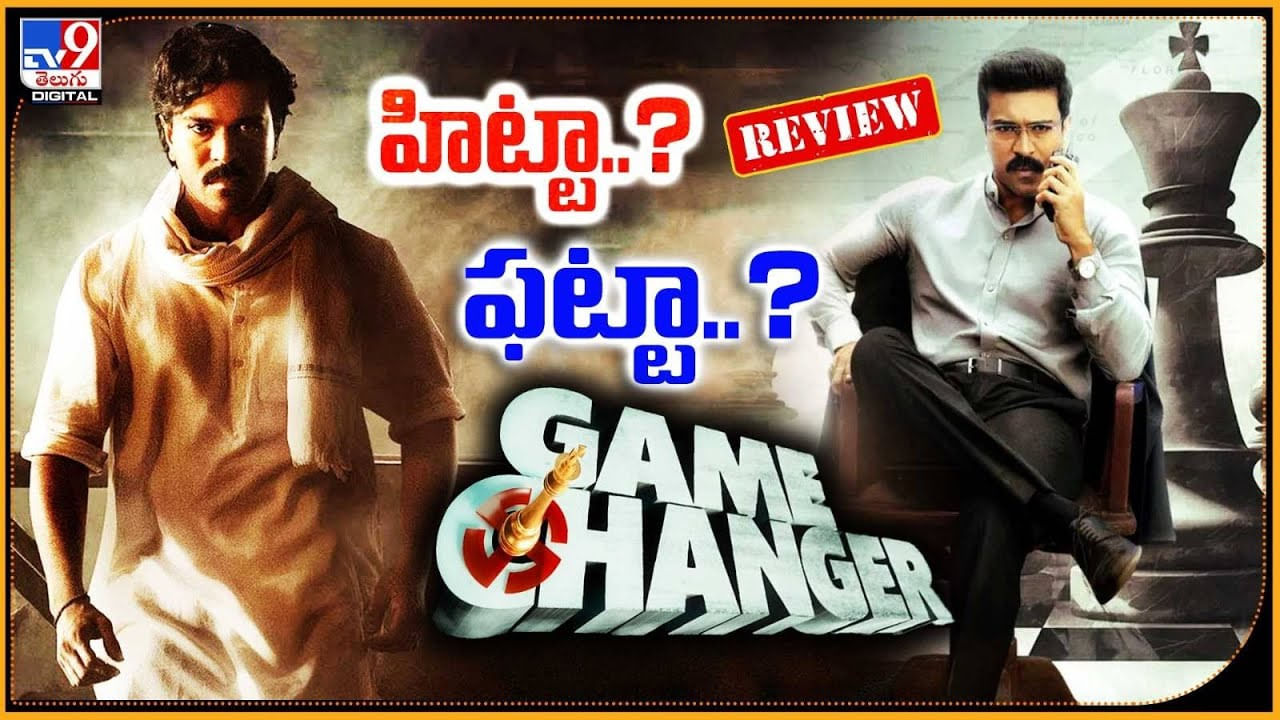 Game Changer: రామ్ చరణ్ గేమ్ ఛేంజర్ ఫుల్ రివ్యూ.. హిట్టా..? ఫట్టా.?