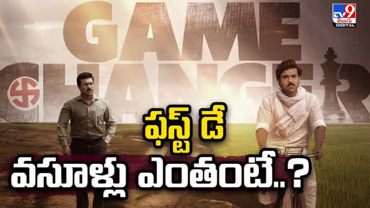 గేమ్ ఛేంజర్ మూవీ ఫస్ట్ డే కలెక్షన్స్ ఎంతంటే..? గేమ్ ఛేంజర్ మూవీ ఫస్ట్ డే కలెక్షన్స్ ఎంతంటే..?
