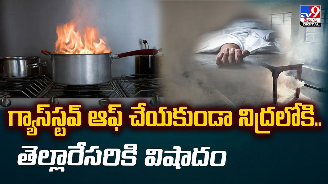 గ్యాస్ స్టవ్ ఆపకుండా నిద్రపోయిన స్నేహితులు.. తెల్లారేసరికి..