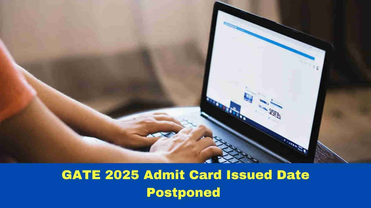 GATE 2025 Admit Cards: గేట్‌ అడ్మిట్‌ కార్డుల విడుదల తేదీ వచ్చేసింది.. ఎప్పుడంటే?