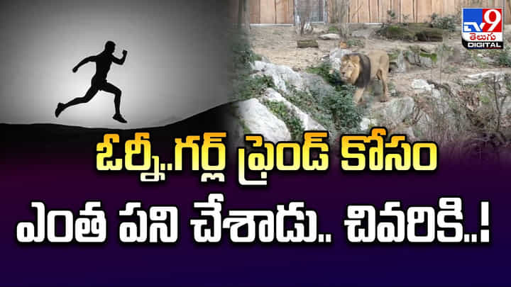 ఓర్నీ.. గర్ల్ ఫ్రెండ్ కోసం ఎంత పని చేశాడు.. చివరికి ఓర్నీ.. గర్ల్ ఫ్రెండ్ కోసం ఎంత పని చేశాడు.. చివరికి