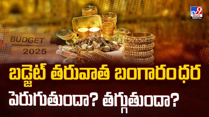 బడ్జెట్ తరువాత బంగారం ధర పెరుగుతుందా ?? తగ్గుతుందా ?? బడ్జెట్ తరువాత బంగారం ధర పెరుగుతుందా ?? తగ్గుతుందా ??