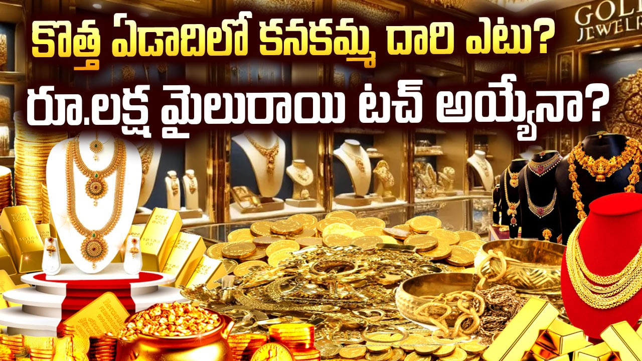 Gold: కొత్త ఏడాదిలో కనకమ్మ దారి ఎటు?.. కొంటే బెటరా.. ఆగితే మంచిదా..?