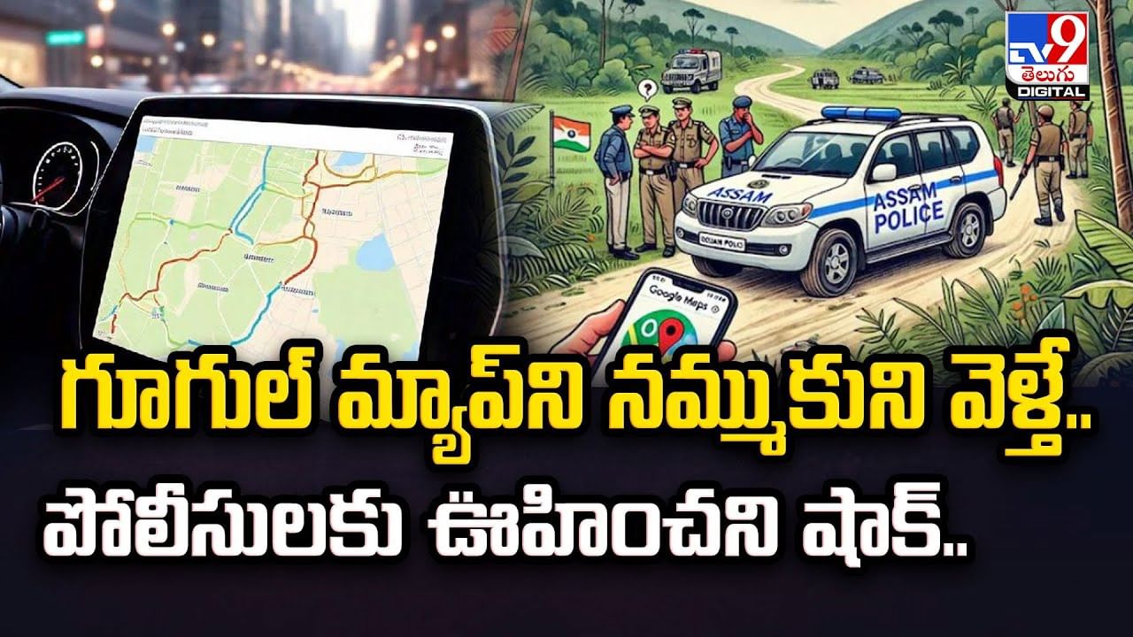 గూగుల్ మ్యాప్‌ని నమ్ముకుని వెళ్తే.. పోలీసులకు ఊహించని షాక్..