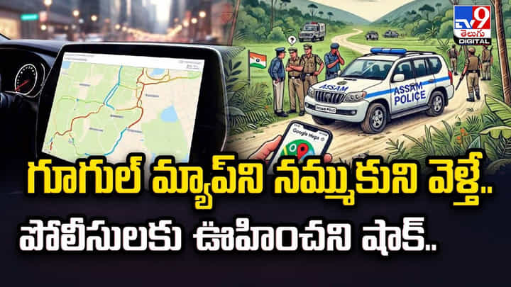 గూగుల్ మ్యాప్ని నమ్ముకుని వెళ్తే.. పోలీసులకు ఊహించని షాక్.. గూగుల్ మ్యాప్ని నమ్ముకుని వెళ్తే.. పోలీసులకు ఊహించని షాక్..