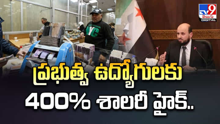 ప్రభుత్వ ఉద్యోగులకు 400% శాలరీ హైక్.. ప్రభుత్వ ఉద్యోగులకు 400% శాలరీ హైక్..