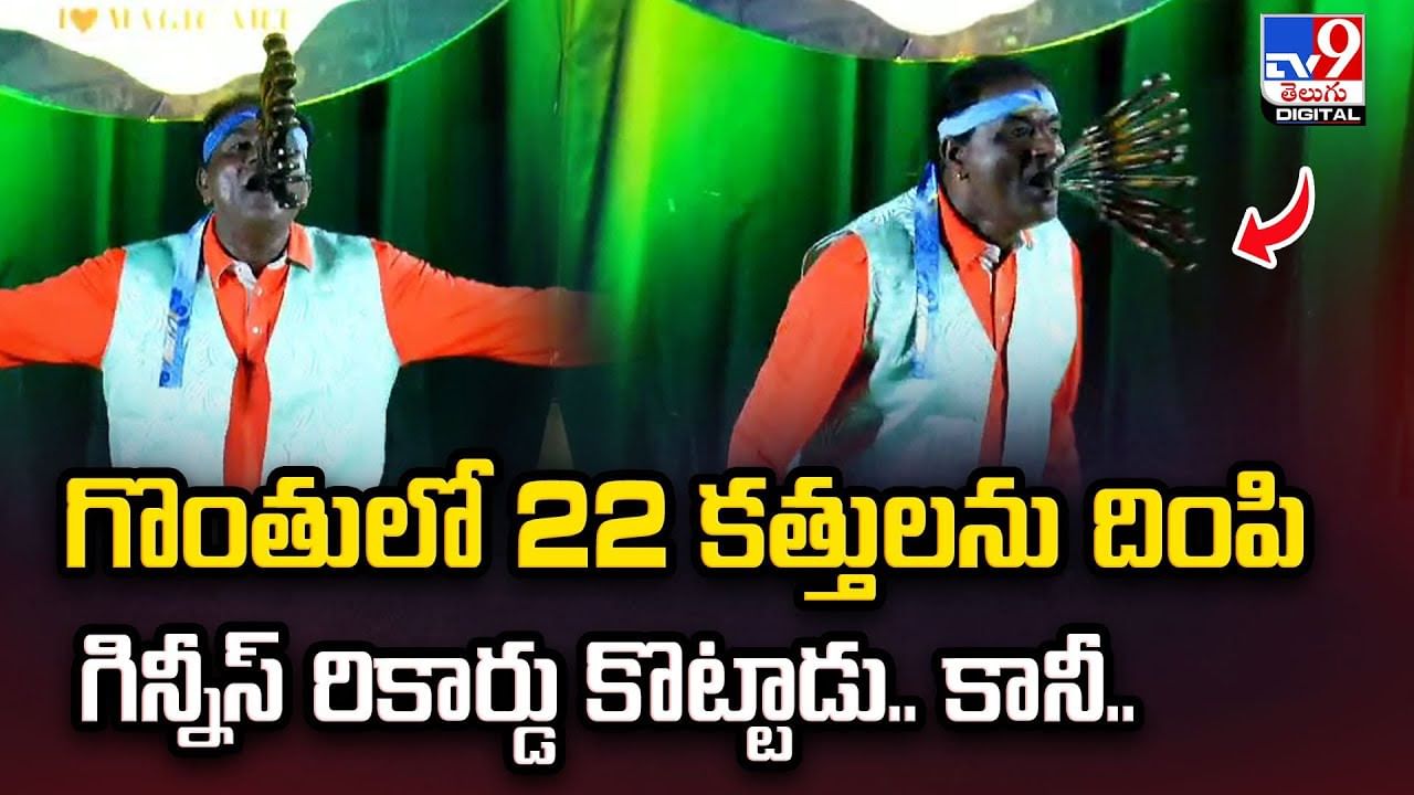 గొంతులో 22 కత్తులను దింపి గిన్నీస్‌ రికార్డు కొట్టాడు.. కానీ..