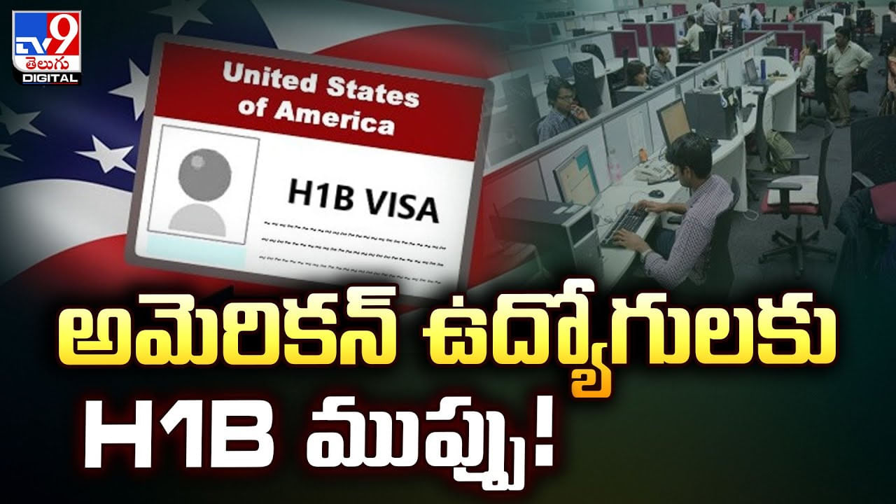 H-1B Visa: అమెరికన్‌ ఉద్యోగులకు H1B ముప్పు