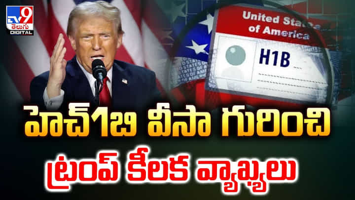 H1B Visa: హెచ్1బి వీసా గురించి ట్రంప్ కీలక వ్యాఖ్యలు H1B Visa: హెచ్1బి వీసా గురించి ట్రంప్ కీలక వ్యాఖ్యలు