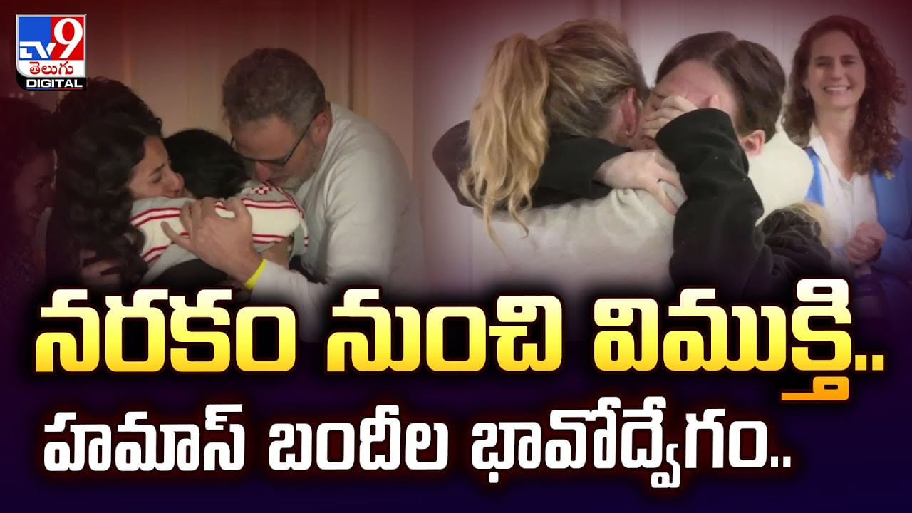 నరకం నుంచి విముక్తి.. హమాస్ బందీల భావోద్వేగం..