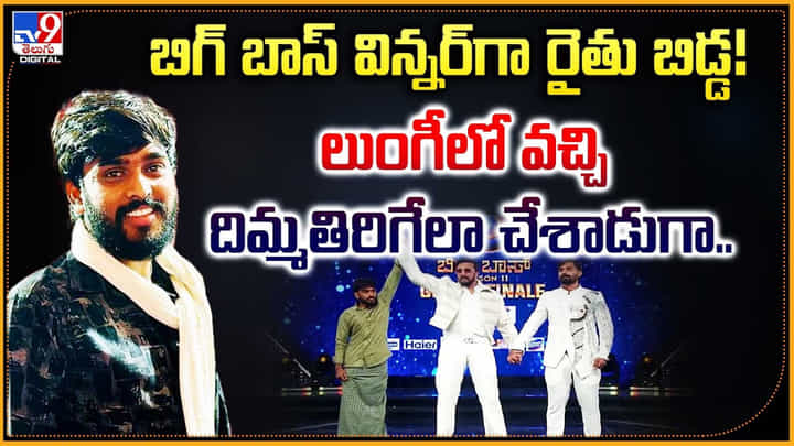 బిగ్ బాస్ విన్నర్గా రైతు బిడ్డ !! లుంగీలో వచ్చి దిమ్మతిరిగేలా చేశాడుగా.. బిగ్ బాస్ విన్నర్గా రైతు బిడ్డ !! లుంగీలో వచ్చి దిమ్మతిరిగేలా చేశాడుగా..