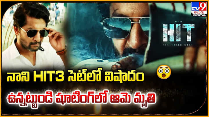 నాని HIT3 సెట్లో విషాదం.. ఉన్నట్టుండి షూటింగ్లో ఆమె మృతి నాని HIT3 సెట్లో విషాదం.. ఉన్నట్టుండి షూటింగ్లో ఆమె మృతి