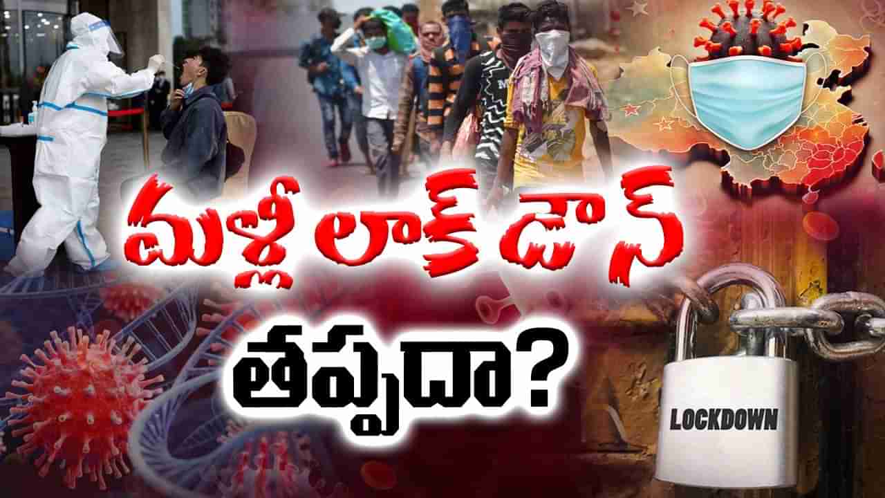 HMPV: భయపెడుతోన్న కొత్త వైరస్.. మరోసారి లాక్‌డౌన్ తప్పదా..?