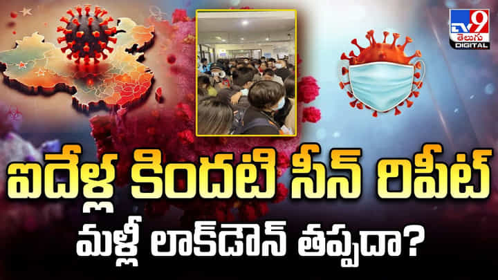 ఐదేళ్ల కిందటి సీన్ రిపీట్..మళ్లీ లాక్డౌన్ తప్పదా? ఐదేళ్ల కిందటి సీన్ రిపీట్..మళ్లీ లాక్డౌన్ తప్పదా?