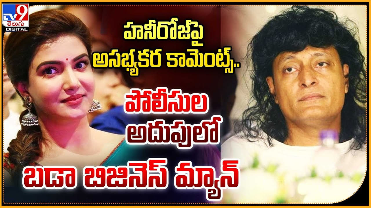 హనీరోజ్‌పై అసభ్యకర కామెంట్స్.. పోలీసుల అదుపులో బడా బిజినెస్ మ్యాన్