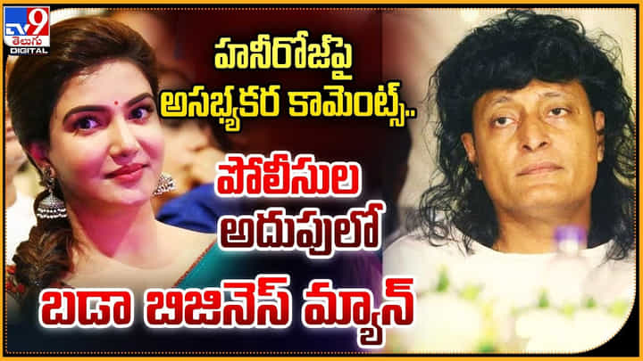 హనీరోజ్పై అసభ్యకర కామెంట్స్.. పోలీసుల అదుపులో బడా బిజినెస్ మ్యాన్ హనీరోజ్పై అసభ్యకర కామెంట్స్.. పోలీసుల అదుపులో బడా బిజినెస్ మ్యాన్