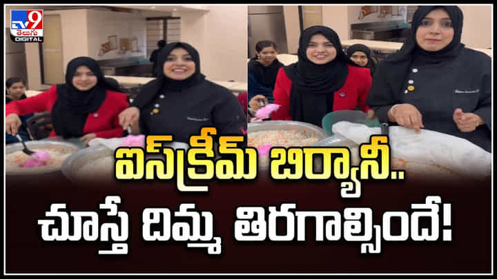 Ice Cream Biryani: ఐస్క్రీమ్ బిర్యానీ.. చూస్తే దిమ్మ తిరగాల్సిందే.! కాంబినేషన్ ఏంటని ప్రశ్నలు.. Ice Cream Biryani: ఐస్క్రీమ్ బిర్యానీ.. చూస్తే దిమ్మ తిరగాల్సిందే.! కాంబినేషన్ ఏంటని ప్రశ్నలు..