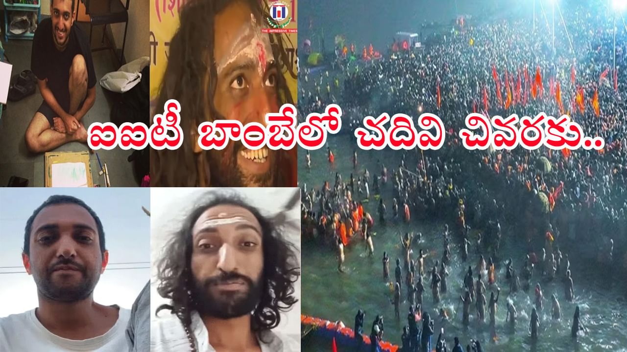 IIT Baba at Mahakumbh: మ‌హాకుంభ్‌లో ఐఐటీ బాబా.. ఇంగ్లీష్‌లో వేదాంతం ఇరగదీస్తుండు! వీడియో