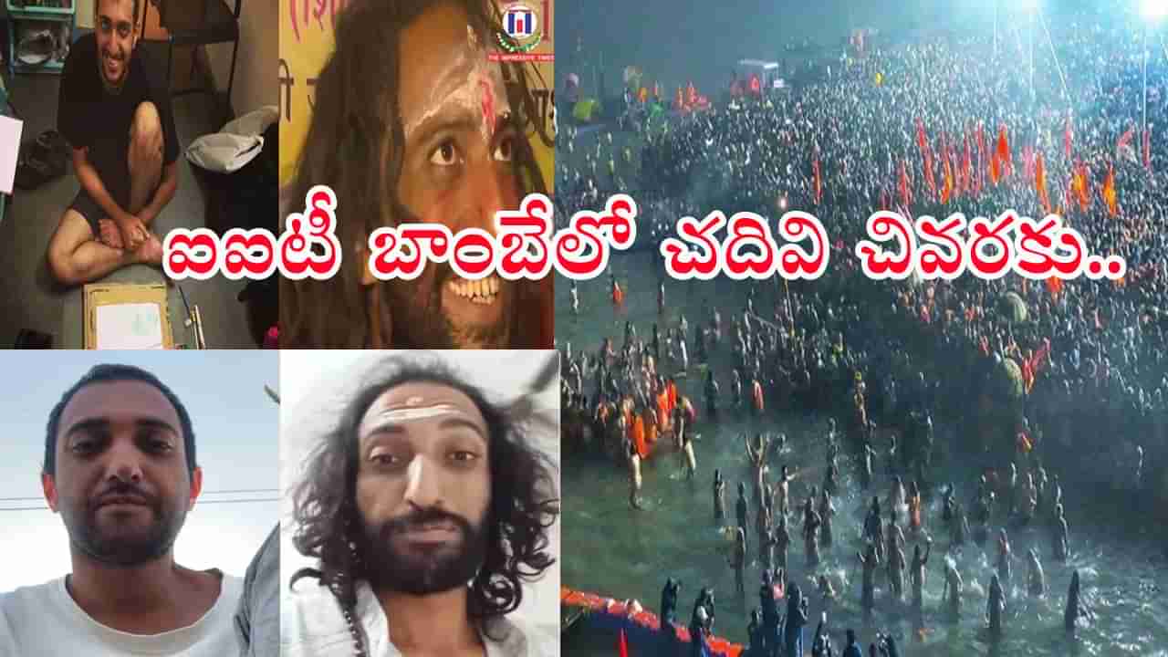 IIT Baba at Mahakumbh: మ‌హాకుంభ్‌లో ఐఐటీ బాబా.. ఇంగ్లీష్‌లో వేదాంతం ఇరగదీస్తుండు! వీడియో