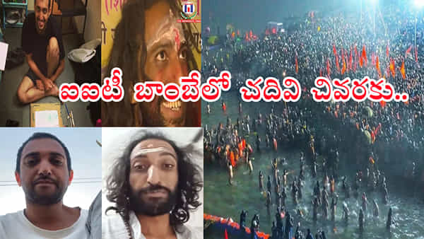 IIT Baba at Mahakumbh: మహాకుంభ్లో ఐఐటీ బాబా.. ఇంగ్లీష్లో వేదాంతం ఇరగదీస్తుండు! వీడియో