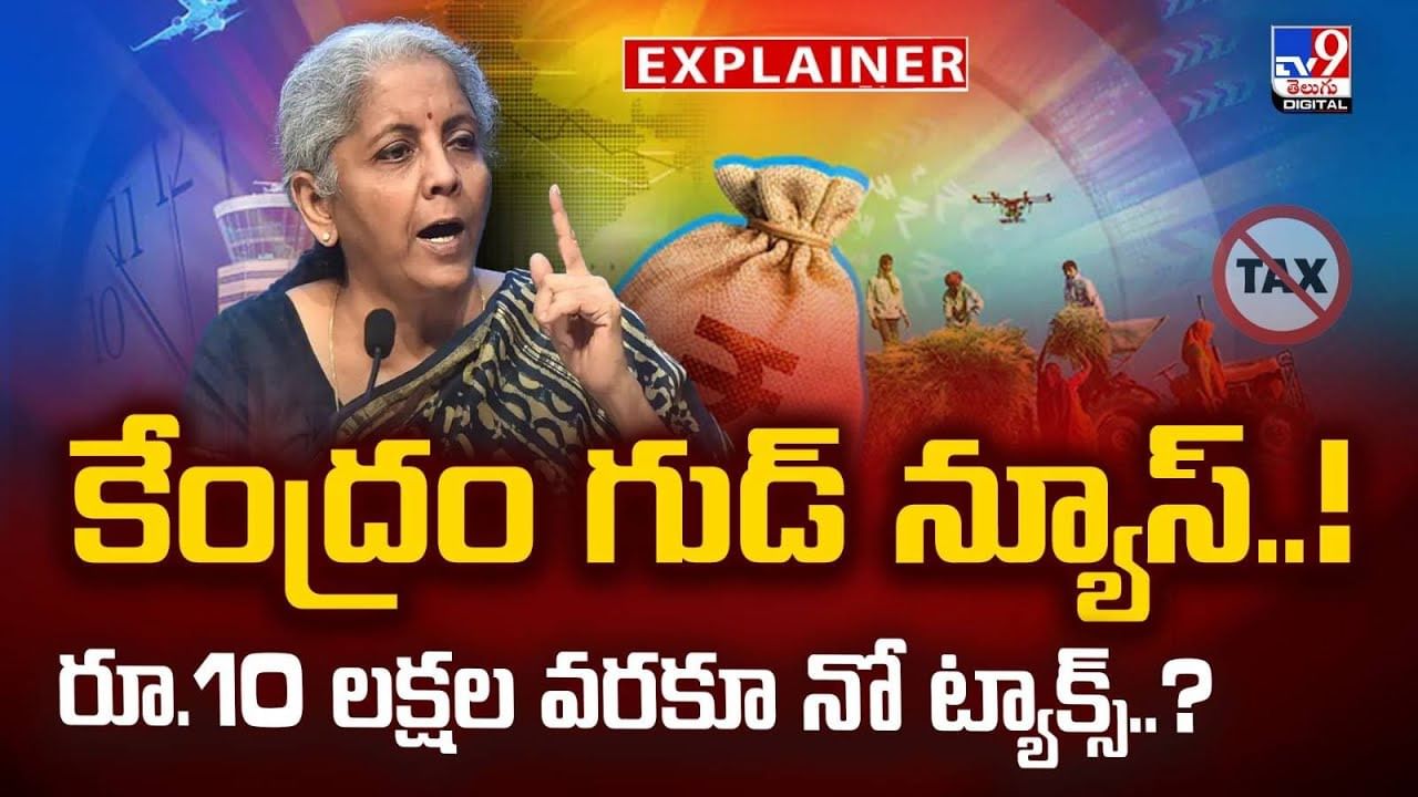 కేంద్రం గుడ్‌ న్యూస్..! రూ.10 లక్షల వరకూ నో ట్యాక్స్ ?