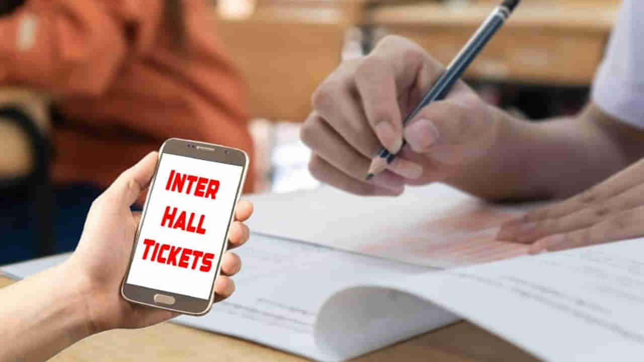 Inter Hall Tickets 2025: ఇంటర్‌ బోర్డు కీలక నిర్ణయం.. ఈసారి నేరుగా విద్యార్థుల ఫోన్లకే ఇంటర్‌ హాల్‌టికెట్లు!