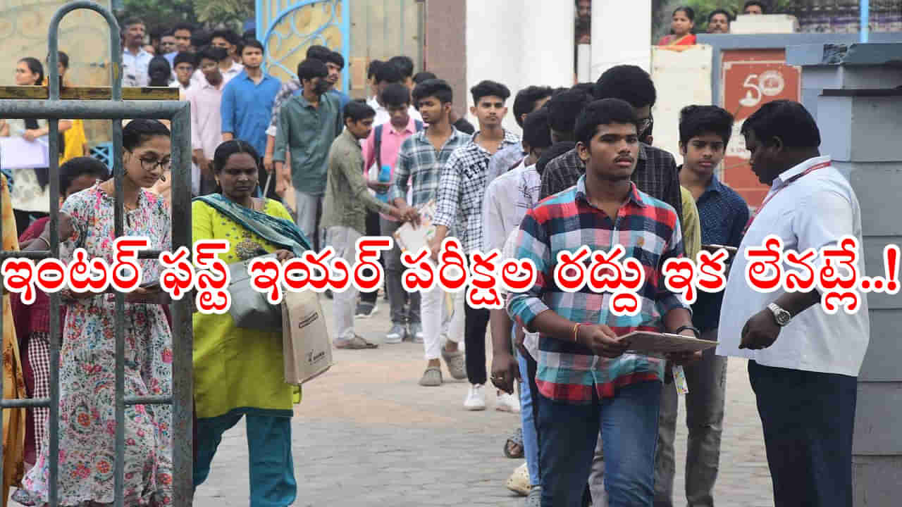 AP Inter Board: ఇంటర్‌ ఫస్టియర్‌ పబ్లిక్‌ పరీక్షల రద్దుపై ఇంటర్‌ బోర్డు యూటర్న్‌.. ఇక రద్దు లేనట్లే!