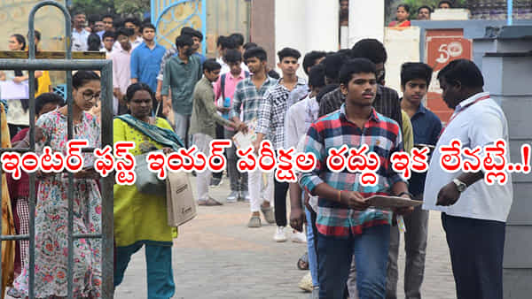 AP Inter Board: ఇంటర్ ఫస్టియర్ పబ్లిక్ పరీక్షల రద్దుపై ఇంటర్ బోర్డు యూటర్న్.. ఇక రద్దు లేనట్లే!