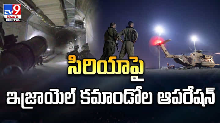 సిరియా పై ఇజ్రాయెల్ కమాండోల ఆపరేషన్ సిరియా పై ఇజ్రాయెల్ కమాండోల ఆపరేషన్