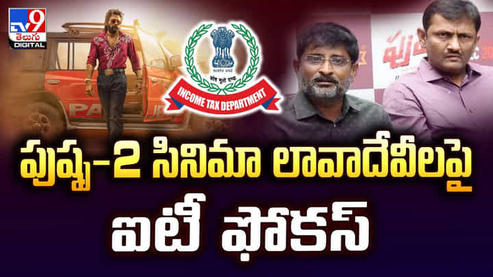 పుష్ప-2 సినిమా లావాదేవీలపై ఐటీ ఫోకస్ పుష్ప-2 సినిమా లావాదేవీలపై ఐటీ ఫోకస్