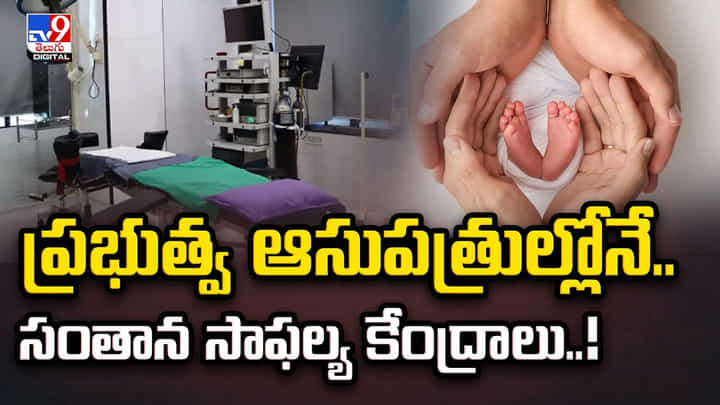ప్రభుత్వ ఆసుపత్రుల్లోనే.. సంతాన సాఫల్య కేంద్రాలు ప్రభుత్వ ఆసుపత్రుల్లోనే.. సంతాన సాఫల్య కేంద్రాలు