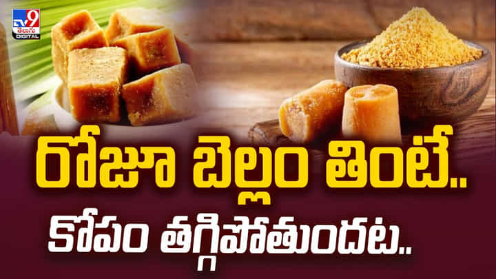 రోజూ బెల్లం తింటే..కోపం తగ్గిపోతుందట.. రోజూ బెల్లం తింటే..కోపం తగ్గిపోతుందట..