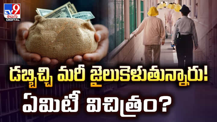 డబ్బిచ్చి మరీ జైలుకెళుతున్నారు! ఏమిటీ విచిత్రం? డబ్బిచ్చి మరీ జైలుకెళుతున్నారు! ఏమిటీ విచిత్రం?