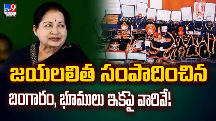జయలలిత సంపాదించిన బంగారం, భూములు ఇకపై వారివే జయలలిత సంపాదించిన బంగారం, భూములు ఇకపై వారివే