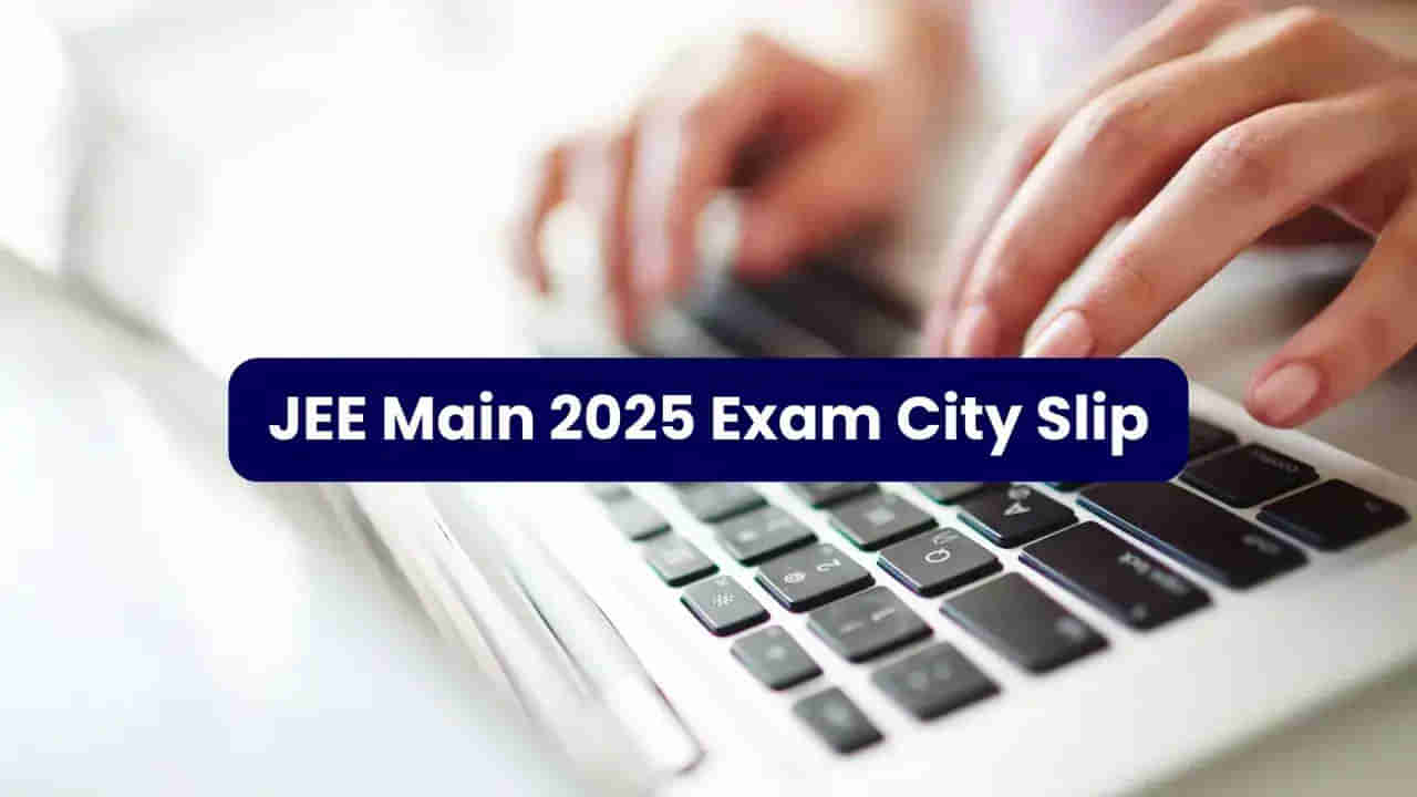 JEE Main 2025 Exam Date: జేఈఈ మెయిన్‌ సెషన్‌ 1 పరీక్షల తేదీలు ఇవే.. మరో రెండు వారాల్లో అడ్మిట్‌ కార్డులు