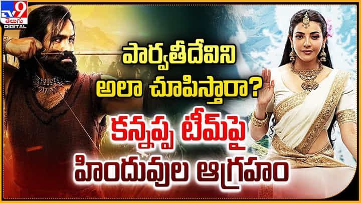 Kannappa: పార్వతీదేవిని అలా చూపిస్తారా ?? కన్నప్ప టీమ్పై హిందువుల ఆగ్రహం Kannappa: పార్వతీదేవిని అలా చూపిస్తారా ?? కన్నప్ప టీమ్పై హిందువుల ఆగ్రహం