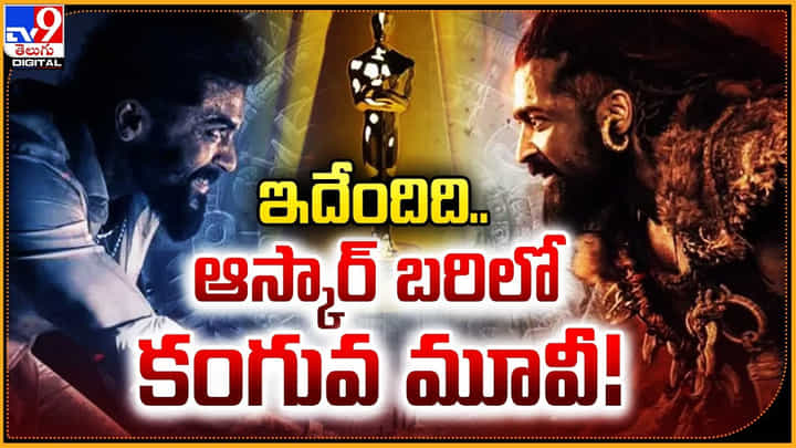 Kanguva: ఇదేందిది.. ఆస్కార్ బరిలో కంగువ మూవీ !! Kanguva: ఇదేందిది.. ఆస్కార్ బరిలో కంగువ మూవీ !!