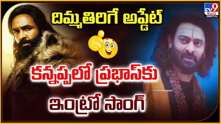 దిమ్మతిరిగే అప్డేట్.. కన్నప్పలో ప్రభాస్కు ఇంట్రో సాంగ్ దిమ్మతిరిగే అప్డేట్.. కన్నప్పలో ప్రభాస్కు ఇంట్రో సాంగ్
